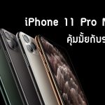 รีวิว iPhone 11 Pro Max คุ้มมั้ยกับราคา
