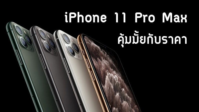 รีวิว iPhone 11 Pro Max คุ้มมั้ยกับราคา