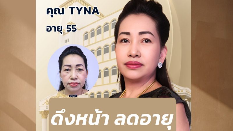 ดึงหน้า-โรงพยาบาลเอเซีย