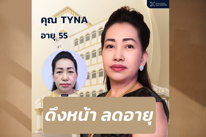 ดึงหน้า-โรงพยาบาลเอเซีย