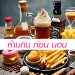 อาหารที่ไม่ควรกินก่อนนอน ห้ามกินก่อนนอน!!