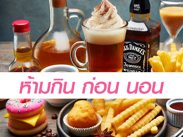 อาหารที่ไม่ควรกินก่อนนอน