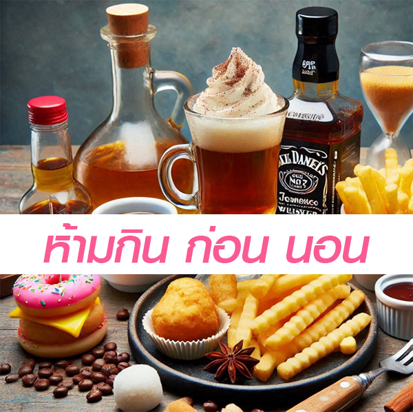 อาหารที่ไม่ควรกินก่อนนอน