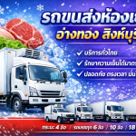 รถขนส่งห้องเย็น อ่างทอง สิงห์บุรี รถตู้เย็นรับจ้าง มีบริษัทอะไรบ้าง
