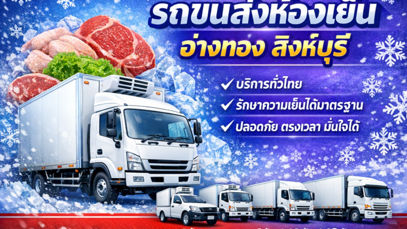 รถขนส่งห้องเย็น อ่างทอง สิงห์บุรี รถตู้เย็นรับจ้าง มีบริษัทอะไรบ้าง