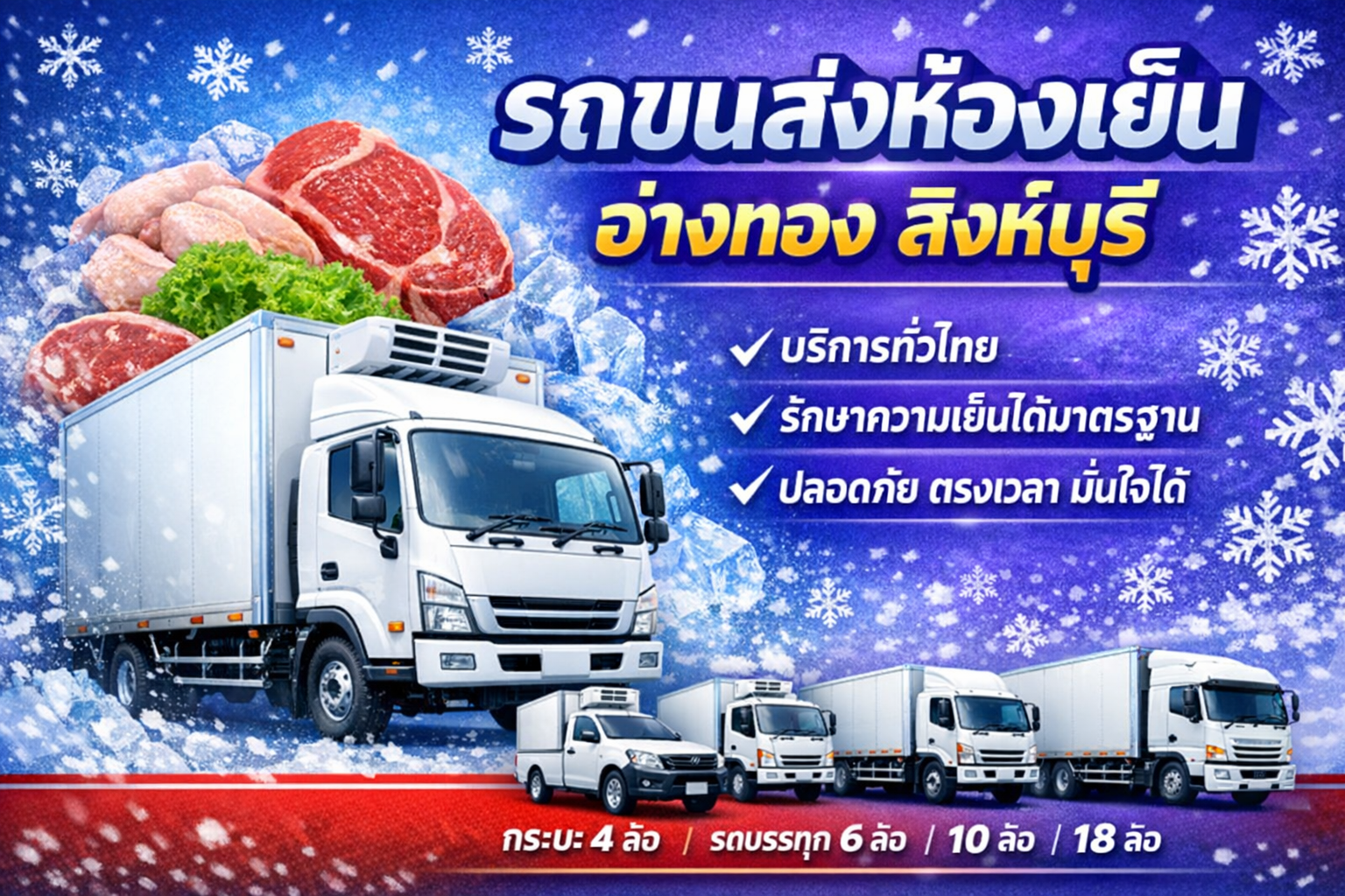 รถขนส่งห้องเย็น อ่างทอง สิงห์บุรี